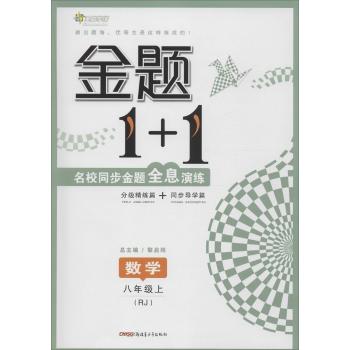 全能学练•金题1+1(RJ)数学8年级