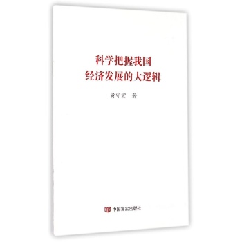 科学把握我国经济发展的大逻辑