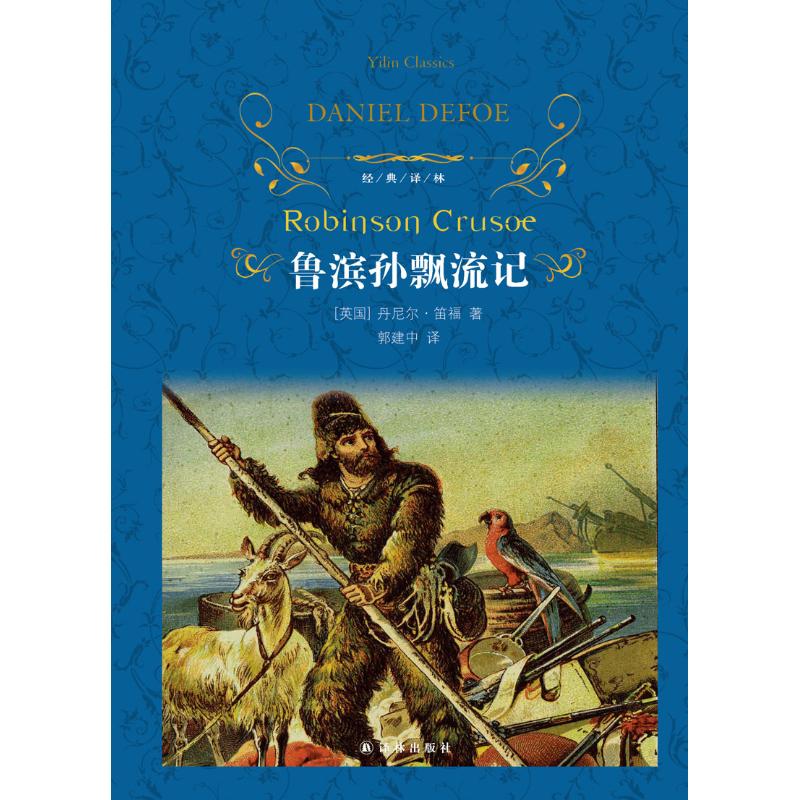 鲁滨孙飘流记-(英)丹尼尔·笛福(daniel defoe)--文轩