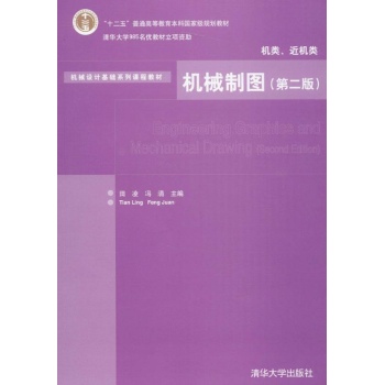 机械制图(第二版)：机类、近机类