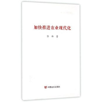 加快推进农业现代化