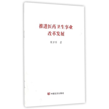 推进医药卫生事业改革发展