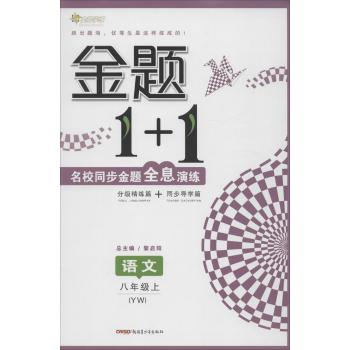 全能学练•金题1+1(YW)语文8年级