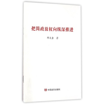 把简政放权向纵深推进