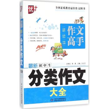 最新初中生分类作文大全/作文高手