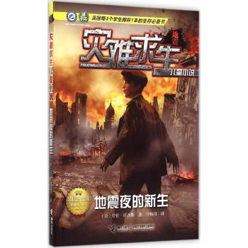 灾难求生儿童小说•灾难求生儿童小说 地震夜的新生