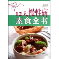 12大慢性病素食全书 免运费