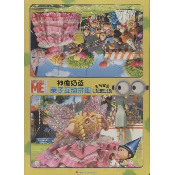神偷奶爸亲子互动拼图•生日宴会/神偷奶爸亲子互动拼图
