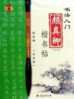 颜真卿楷书帖1/书法入门