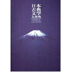 日本古典文学大辞典 免运费