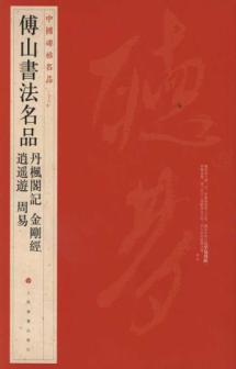 中国碑帖名品•傅山书法名品:丹枫阁记•金刚经•逍遥游•周易