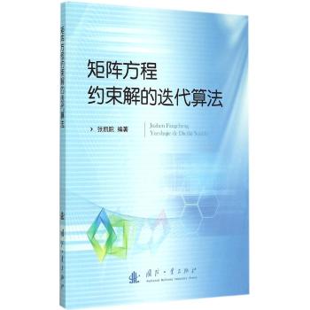 国防工业出版社•矩阵方程约束解的迭代算法