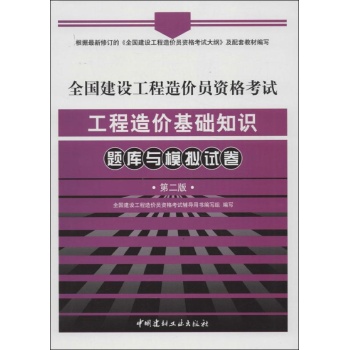 全国建设工程造价员资格考试工程造价基础知识题库与模拟试卷 