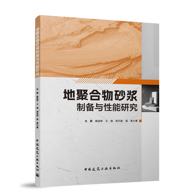 地聚合物砂浆制备与性能研究
