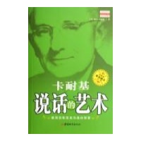 卡耐基说话的艺术读后感,卡耐基说话的艺术书