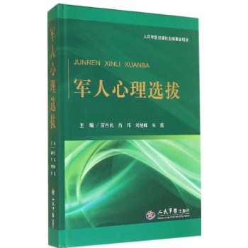 军人心理选拔