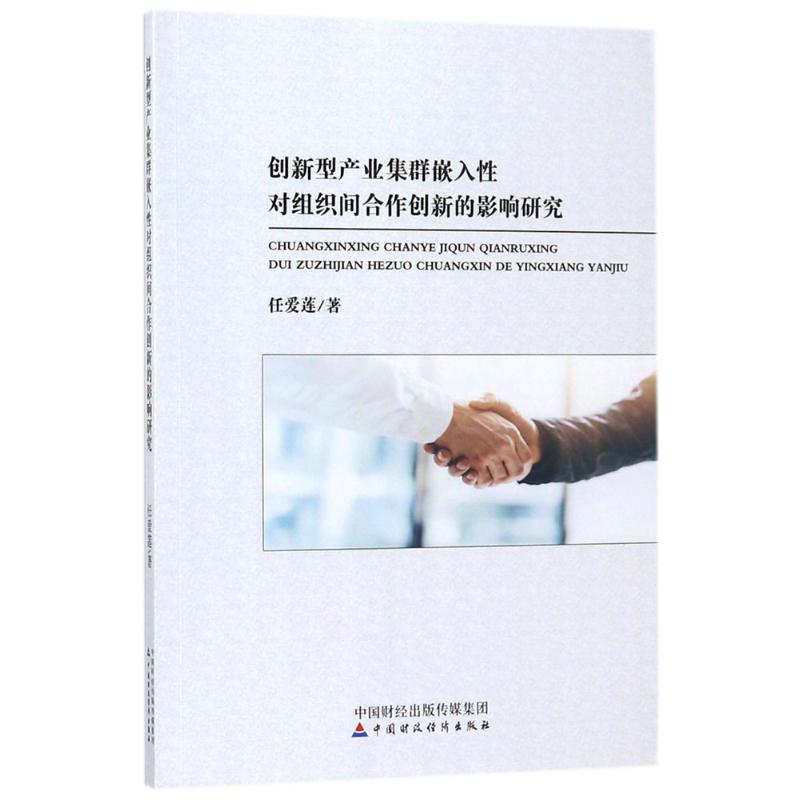 创新型产业集群嵌入性对组织间合作创新的影响研究