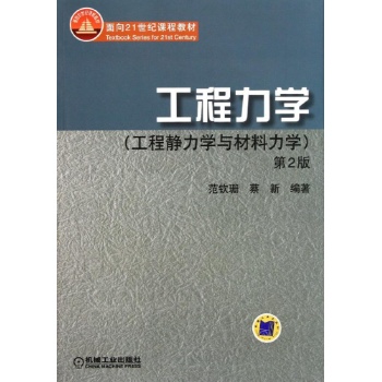工程力学(1CD)/工程静力学与材料力学 