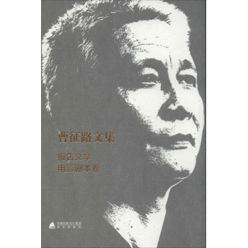 曹征路文集报告文学电影剧本卷