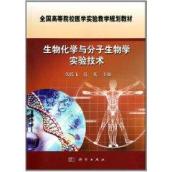 生物化学与分子生物学实验技术