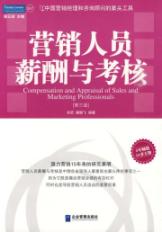 营销人员薪酬与考核(第三版) 免运费