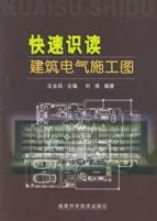 快速识读建筑电气施工图