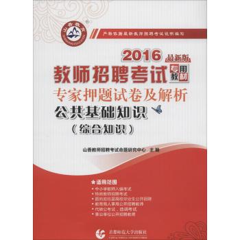 2016教师招考押题试卷·公共基础知识