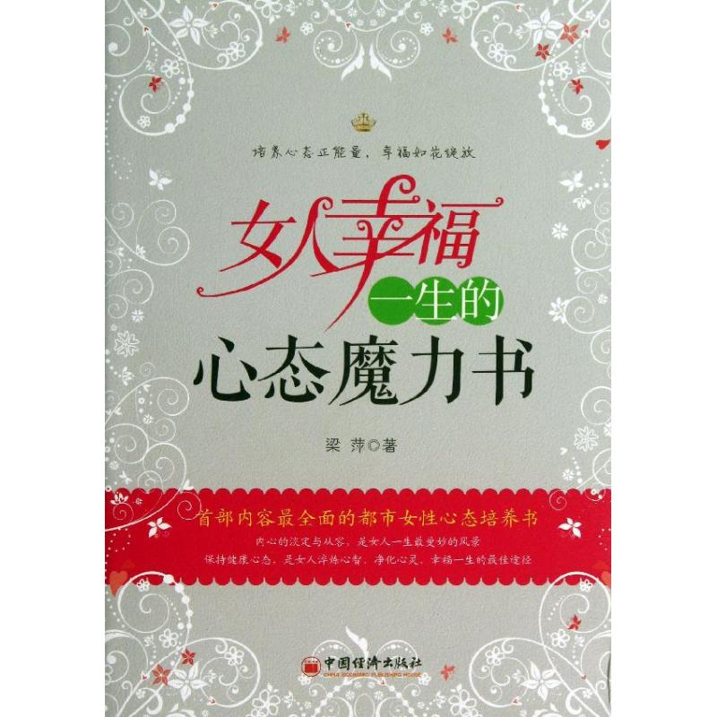 女人幸福一生的心态魔力书