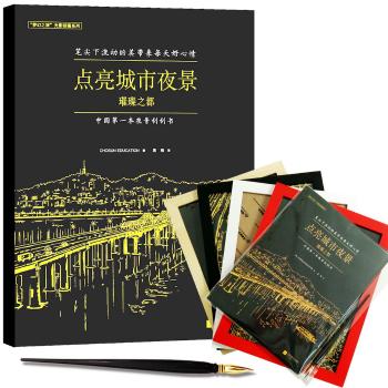 点亮城市夜景璀璨之都 配精美实木相框一个，专用刮笔一支