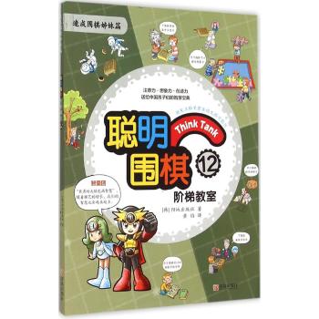 聪明围棋阶梯教室(12速成围棋姊妹篇)