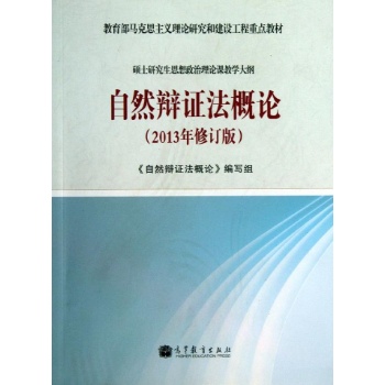 自然辩证法概论-(2013年修订版)