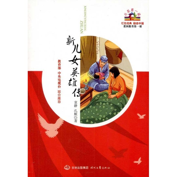 新儿女英雄传_新儿女英雄传_新儿女英雄传小