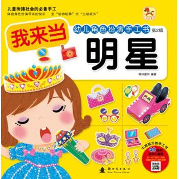 幼儿角色扮演手工书（第二辑）（全6册）