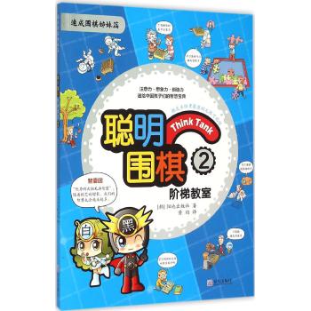 聪明围棋阶梯教室(2速成围棋姊妹篇)