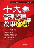 十大管理哲理故事经典