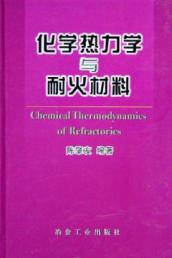 化学热力学与耐火材料 免运费