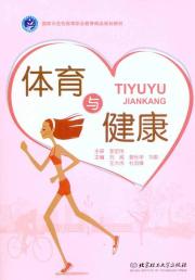 体育与健康
