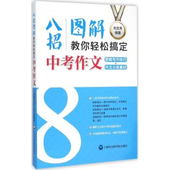 图解写作技巧+作文分类素材/八招图解教你轻松搞定中考作文