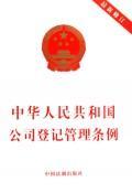中华人民共和国公司登记管理条例