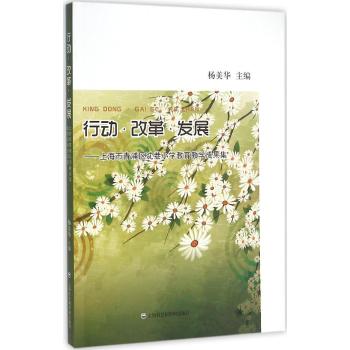 行动.改革.发展:上海市青浦区沈巷小学教育教学成果集