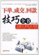 下单、成交、回款技巧全书
