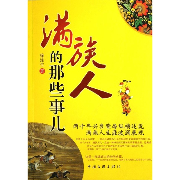 满族人的那些事-徐淦生-中国史-文轩网