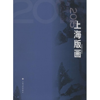 2015上海版画