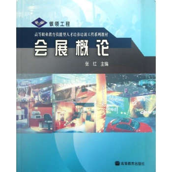 会展概论/张红 