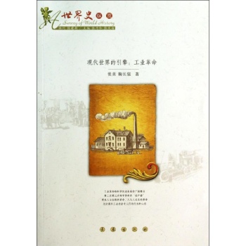 现代世界的引擎/工业革命 