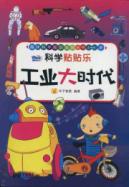 科学贴贴乐（全套4册） 免运费