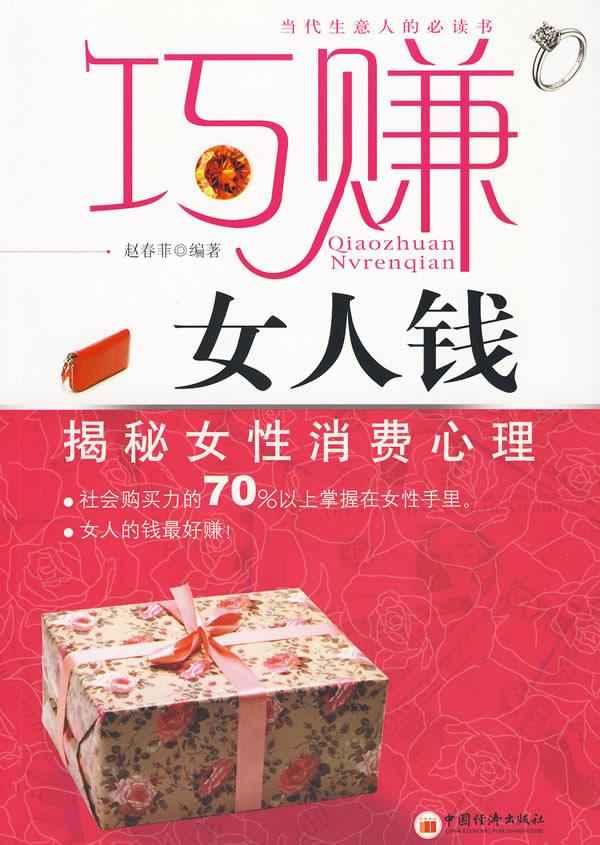 巧赚女人钱/揭秘女性消费心理
