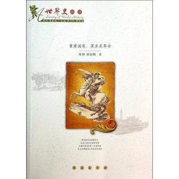 重建国家/英法美革命 