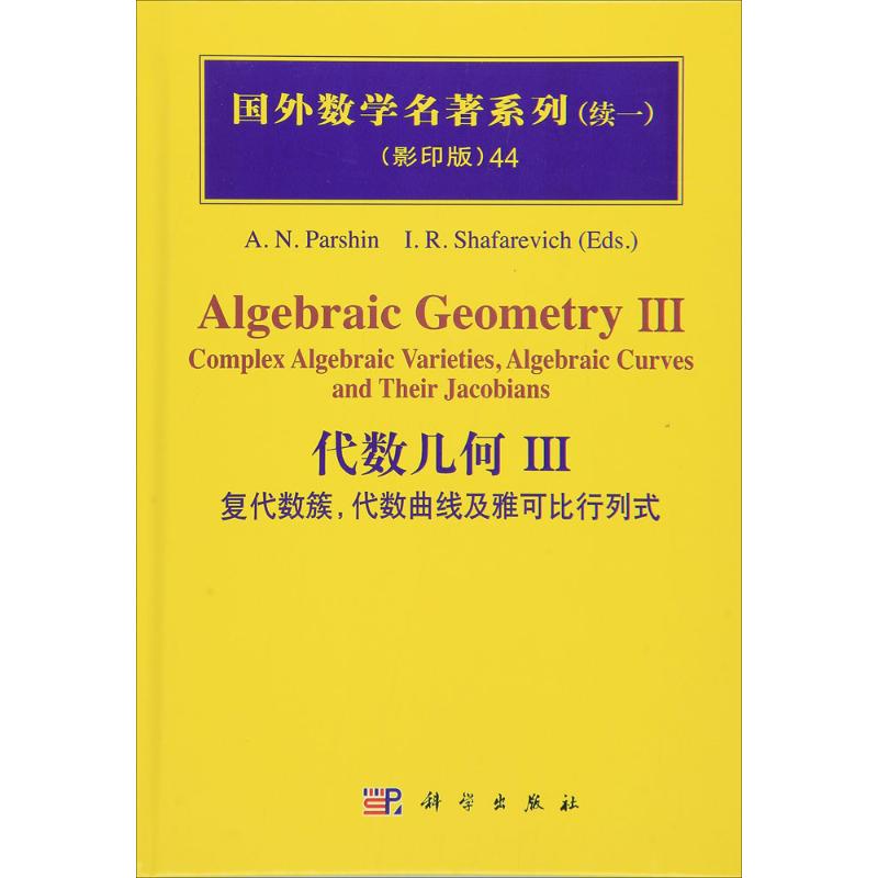 代数几何(影印版)(3)(复代数簇,代数曲线及雅可比行列式)