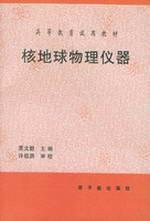 核地球物理仪器